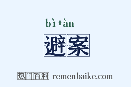 避案是什么意思的图片